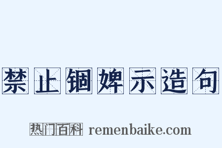 禁止锢婢示造句是什么意思的图片